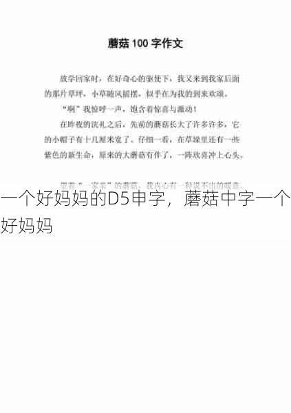 一个好妈妈的D5申字，蘑菇中字一个好妈妈  第1张