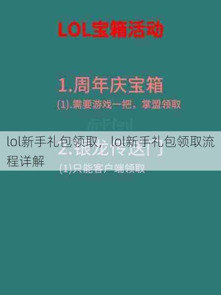 lol新手礼包领取，lol新手礼包领取流程详解  第1张