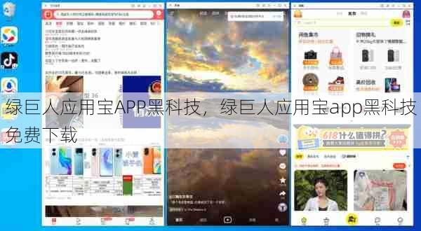 绿巨人应用宝APP黑科技，绿巨人应用宝app黑科技免费下载  第1张