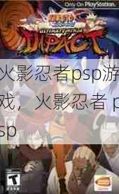 火影忍者psp游戏，火影忍者 psp  第1张