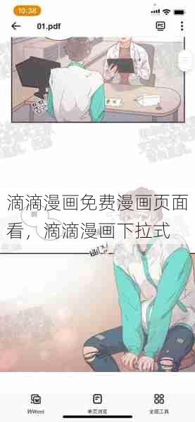 滴滴漫画免费漫画页面看，滴滴漫画下拉式  第1张