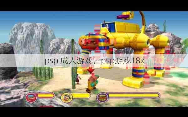 psp 成人游戏，psp游戏18x  第1张