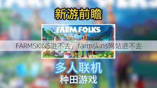 FARMSKINS进不去，farmskins网站进不去  第1张