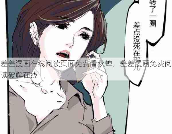 差差漫画在线阅读页面免费看秋蝉，差差漫画免费阅读破解在线  第1张