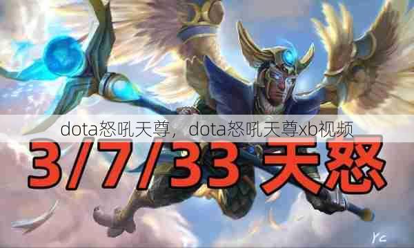 dota怒吼天尊，dota怒吼天尊xb视频  第1张