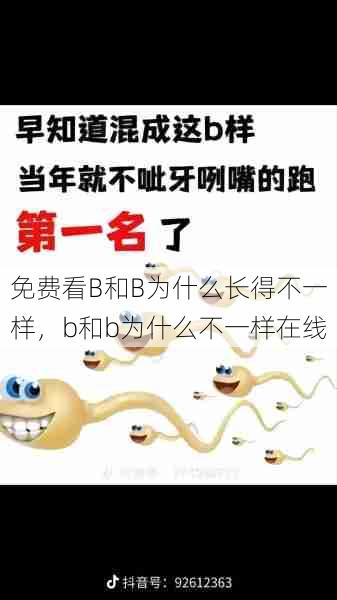 免费看B和B为什么长得不一样，b和b为什么不一样在线  第1张