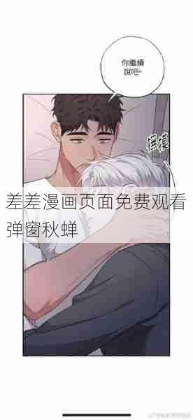 差差漫画页面免费观看弹窗秋蝉  第1张