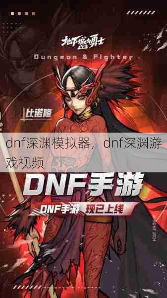 dnf深渊模拟器，dnf深渊游戏视频  第1张