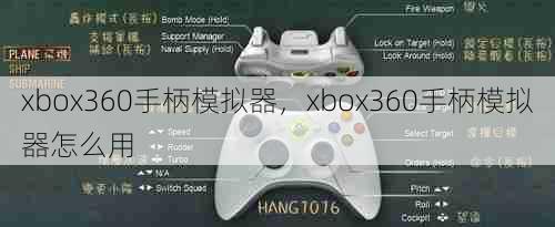 xbox360手柄模拟器，xbox360手柄模拟器怎么用  第1张