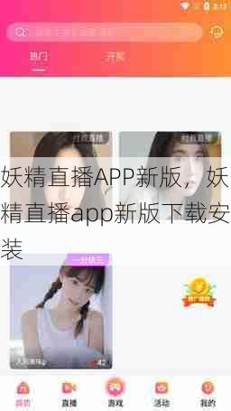 妖精直播APP新版，妖精直播app新版下载安装  第1张