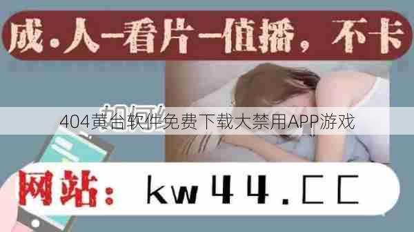 404黄台软件免费下载大禁用APP游戏  第1张