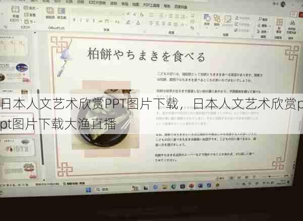 日本人文艺术欣赏PPT图片下载，日本人文艺术欣赏ppt图片下载大渔直播  第1张