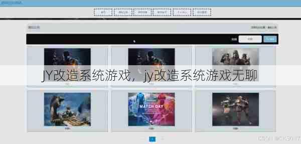 JY改造系统游戏，jy改造系统游戏无聊  第1张