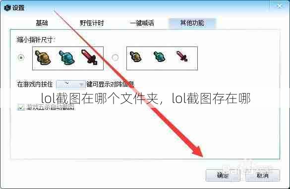 lol截图在哪个文件夹，lol截图存在哪  第1张