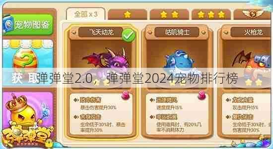 弹弹堂2.0，弹弹堂2024宠物排行榜  第1张