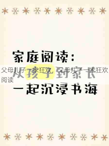 父母儿子一家狂欢，父母儿子一家狂欢阅读  第1张