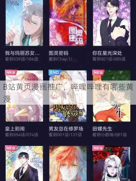 B站黄页漫画推广，哔哩哔哩有哪些黄漫  第1张