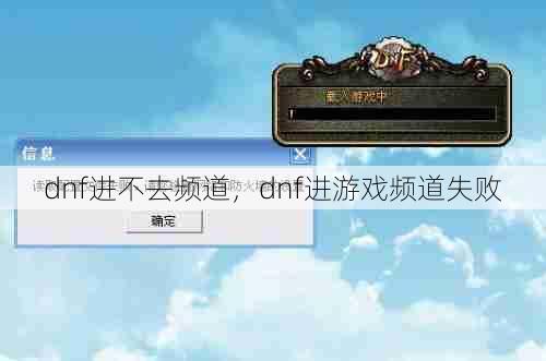 dnf进不去频道，dnf进游戏频道失败  第1张