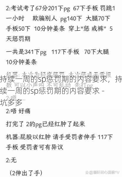 持续一周的sp惩罚期的内容要求，持续一周的sp惩罚期的内容要求 - 坑多多  第1张