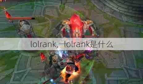 lolrank，lolrank是什么  第1张