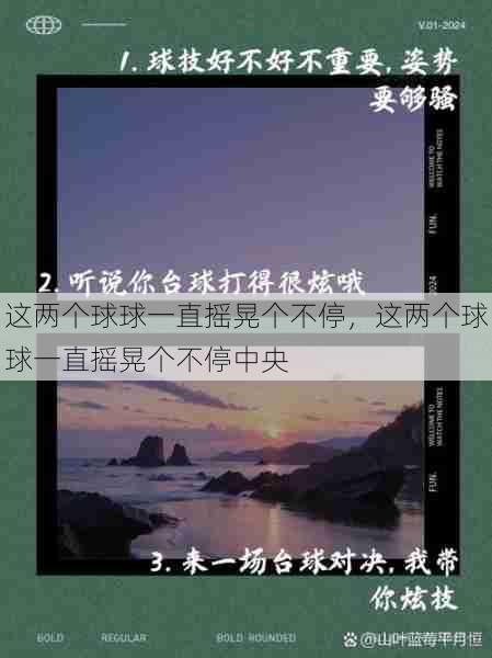 这两个球球一直摇晃个不停，这两个球球一直摇晃个不停中央  第1张