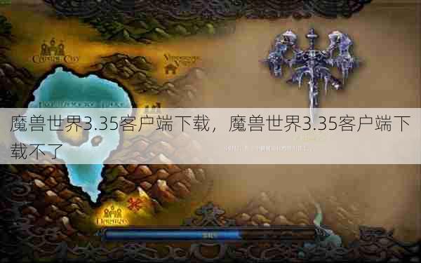 魔兽世界3.35客户端下载，魔兽世界3.35客户端下载不了  第1张